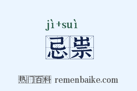 忌祟是什么意思的图片